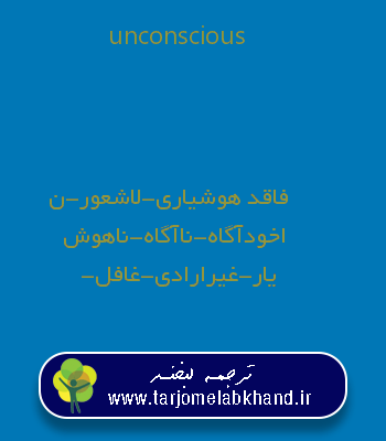 unconscious به فارسی